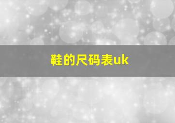 鞋的尺码表uk