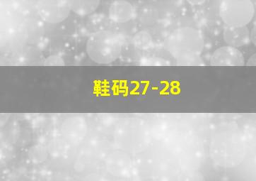 鞋码27-28