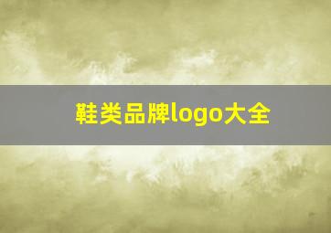 鞋类品牌logo大全