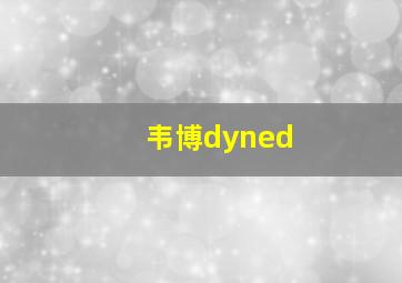 韦博dyned