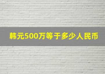 韩元500万等于多少人民币