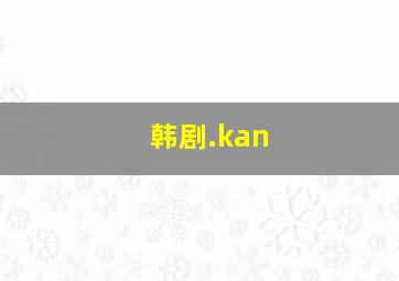 韩剧.kan