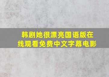 韩剧她很漂亮国语版在线观看免费中文字幕电影