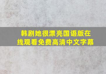 韩剧她很漂亮国语版在线观看免费高清中文字幕