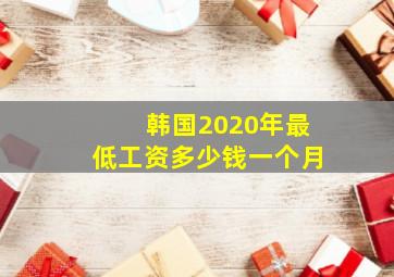 韩国2020年最低工资多少钱一个月