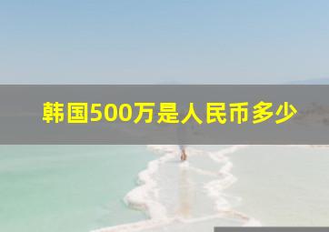 韩国500万是人民币多少