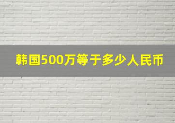 韩国500万等于多少人民币