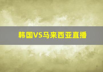 韩国VS马来西亚直播