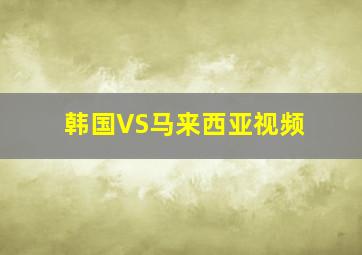 韩国VS马来西亚视频