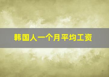 韩国人一个月平均工资