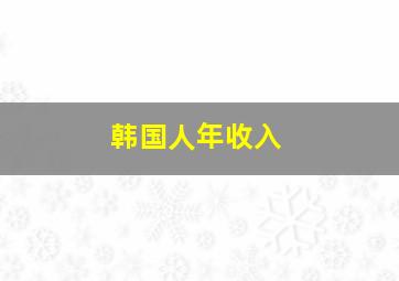 韩国人年收入