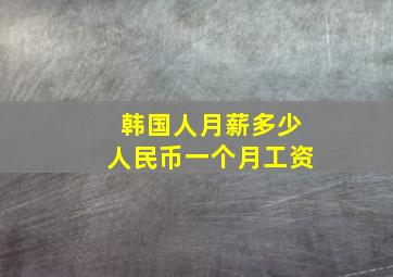 韩国人月薪多少人民币一个月工资