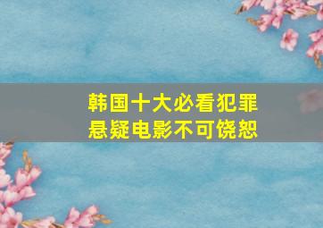 韩国十大必看犯罪悬疑电影不可饶恕