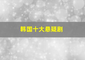 韩国十大悬疑剧