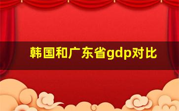 韩国和广东省gdp对比