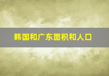 韩国和广东面积和人口