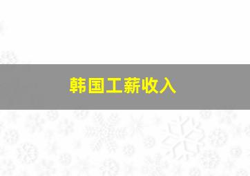 韩国工薪收入