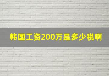 韩国工资200万是多少税啊