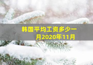 韩国平均工资多少一月2020年11月