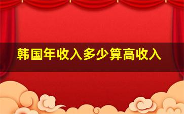 韩国年收入多少算高收入