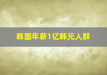 韩国年薪1亿韩元人群