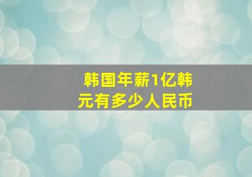 韩国年薪1亿韩元有多少人民币