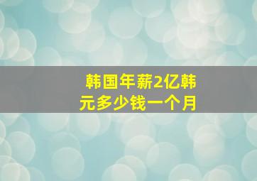 韩国年薪2亿韩元多少钱一个月