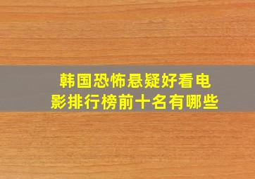 韩国恐怖悬疑好看电影排行榜前十名有哪些