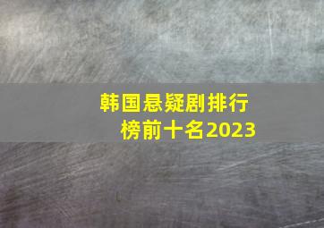 韩国悬疑剧排行榜前十名2023