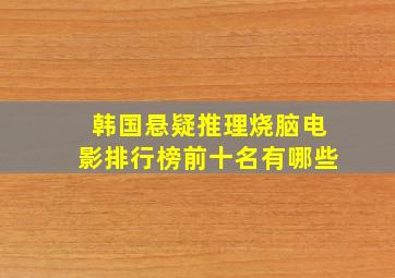 韩国悬疑推理烧脑电影排行榜前十名有哪些