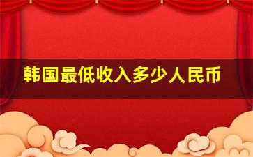 韩国最低收入多少人民币