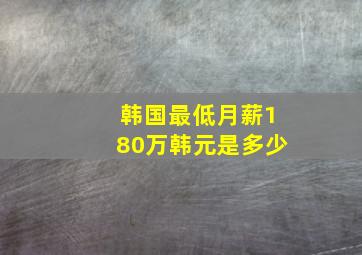 韩国最低月薪180万韩元是多少