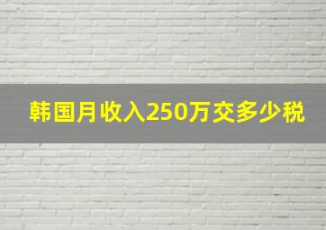 韩国月收入250万交多少税