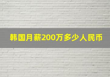 韩国月薪200万多少人民币