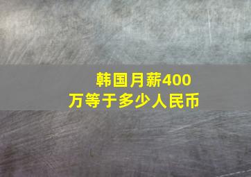 韩国月薪400万等于多少人民币