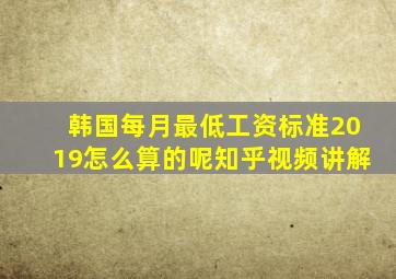 韩国每月最低工资标准2019怎么算的呢知乎视频讲解