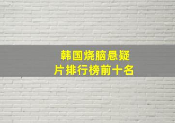 韩国烧脑悬疑片排行榜前十名