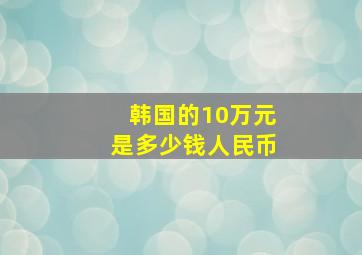 韩国的10万元是多少钱人民币