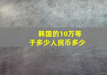 韩国的10万等于多少人民币多少