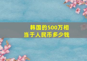 韩国的500万相当于人民币多少钱