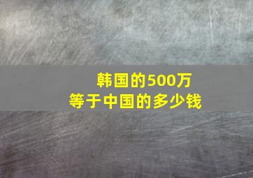 韩国的500万等于中国的多少钱