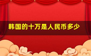 韩国的十万是人民币多少