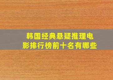 韩国经典悬疑推理电影排行榜前十名有哪些