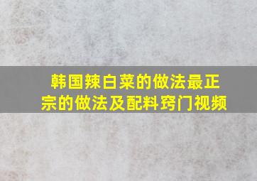 韩国辣白菜的做法最正宗的做法及配料窍门视频