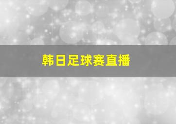 韩日足球赛直播