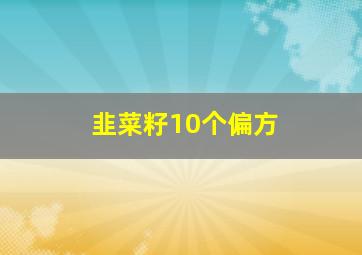 韭菜籽10个偏方