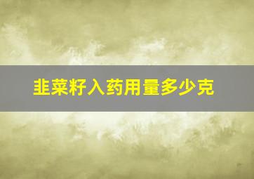 韭菜籽入药用量多少克