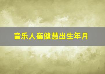 音乐人崔健慧出生年月