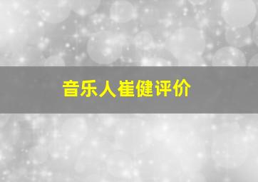 音乐人崔健评价