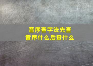 音序查字法先查音序什么后查什么